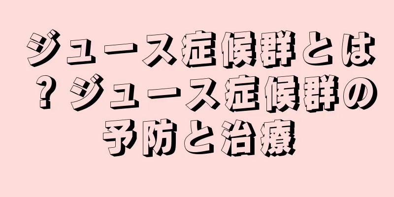 ジュース症候群とは？ジュース症候群の予防と治療