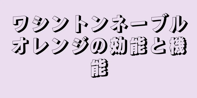 ワシントンネーブルオレンジの効能と機能