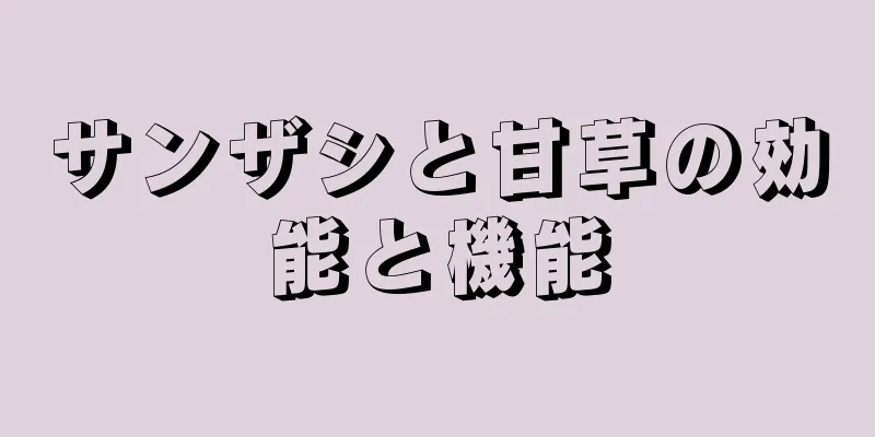 サンザシと甘草の効能と機能