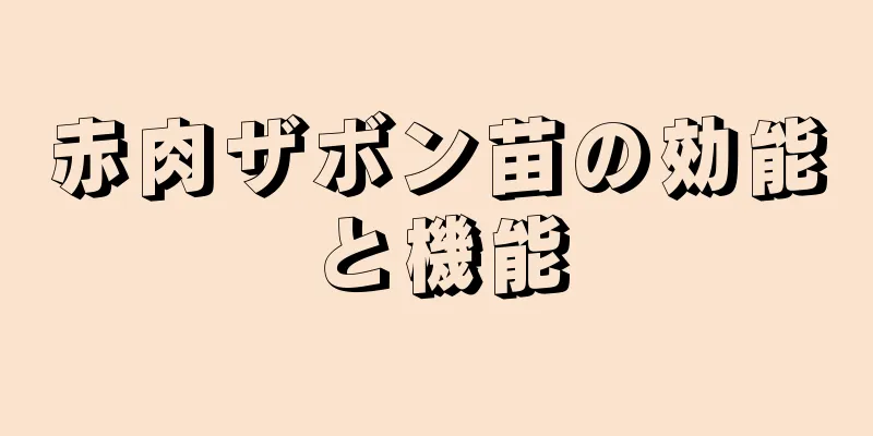 赤肉ザボン苗の効能と機能