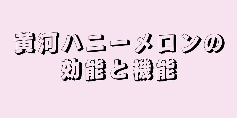 黄河ハニーメロンの効能と機能