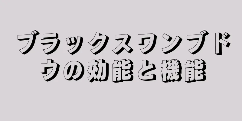 ブラックスワンブドウの効能と機能