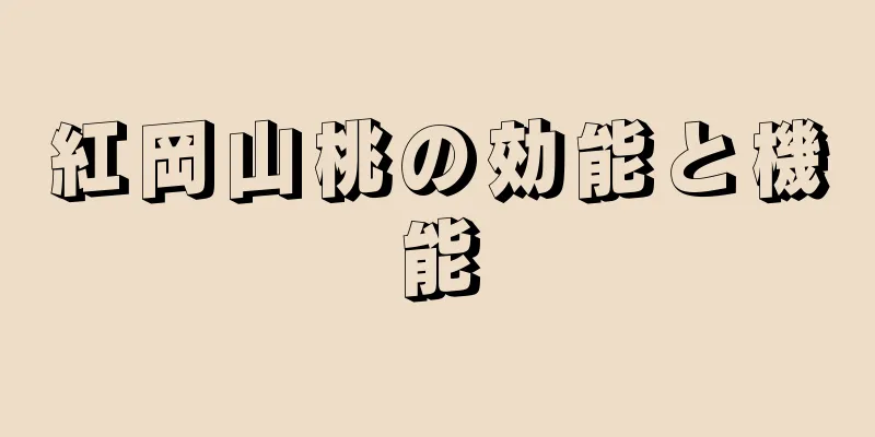 紅岡山桃の効能と機能