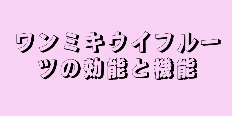 ワンミキウイフルーツの効能と機能
