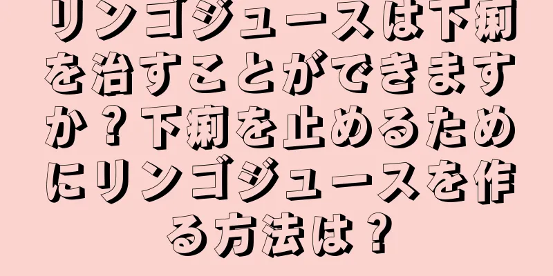 リンゴジュースは下痢を治すことができますか？下痢を止めるためにリンゴジュースを作る方法は？
