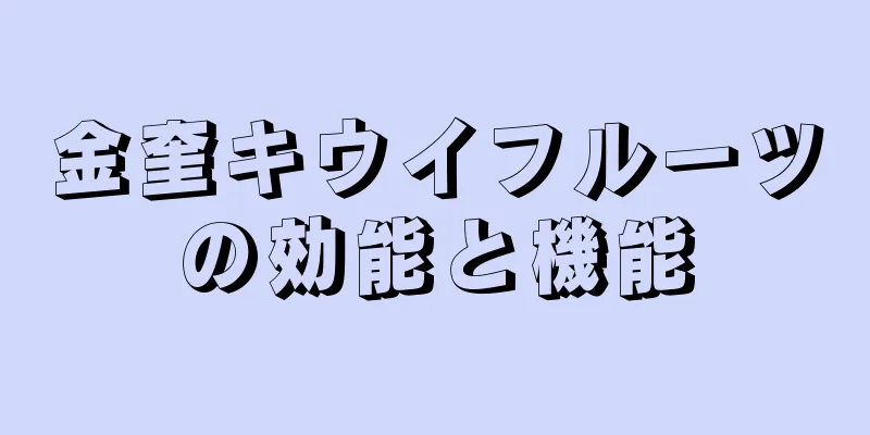 金奎キウイフルーツの効能と機能