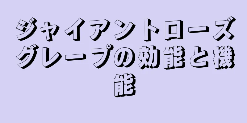 ジャイアントローズグレープの効能と機能
