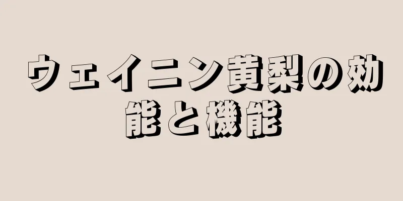 ウェイニン黄梨の効能と機能