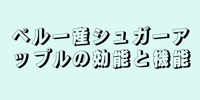 ペルー産シュガーアップルの効能と機能