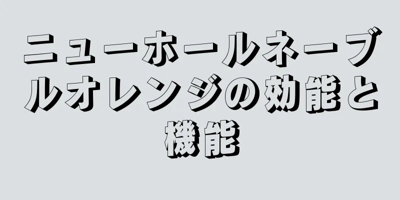 ニューホールネーブルオレンジの効能と機能