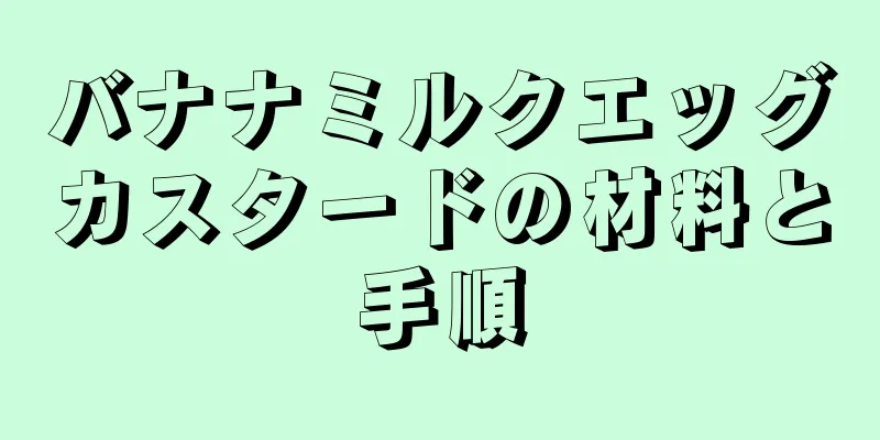 バナナミルクエッグカスタードの材料と手順