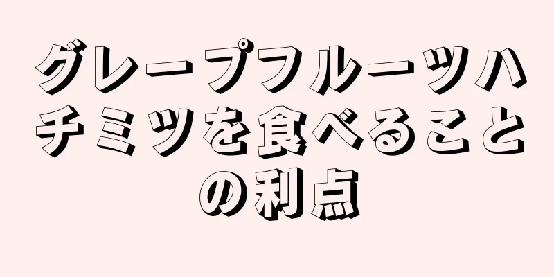グレープフルーツハチミツを食べることの利点