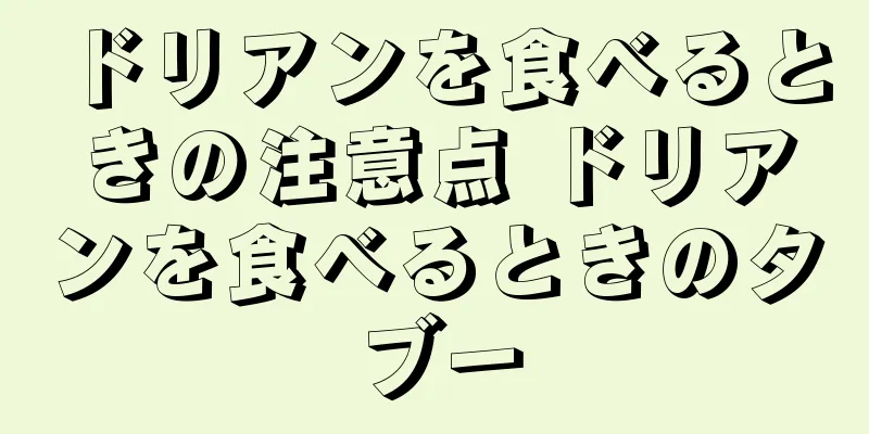 ドリアンを食べるときの注意点 ドリアンを食べるときのタブー