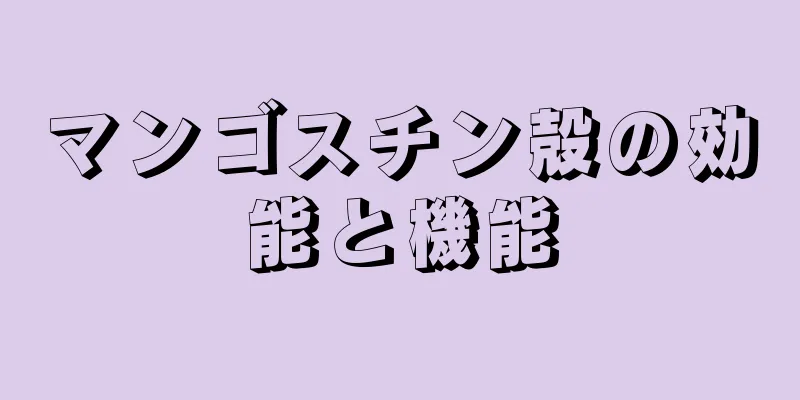 マンゴスチン殻の効能と機能