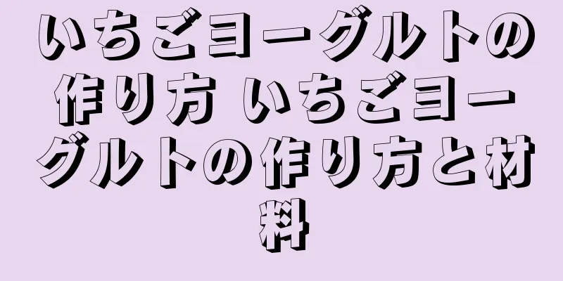 いちごヨーグルトの作り方 いちごヨーグルトの作り方と材料