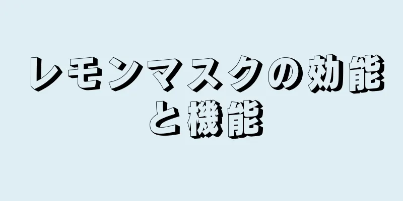 レモンマスクの効能と機能