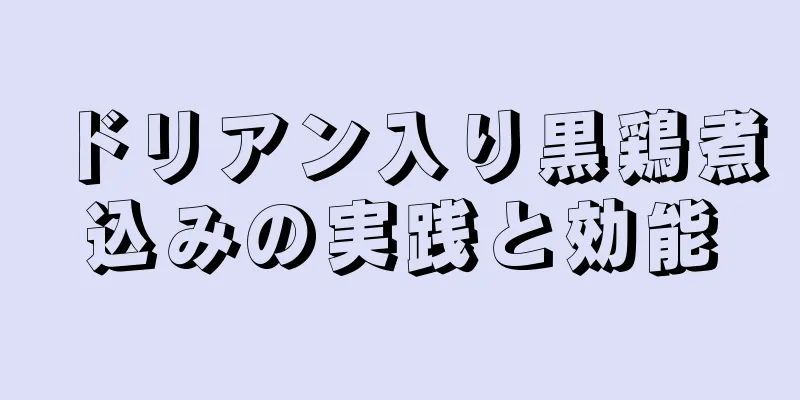ドリアン入り黒鶏煮込みの実践と効能