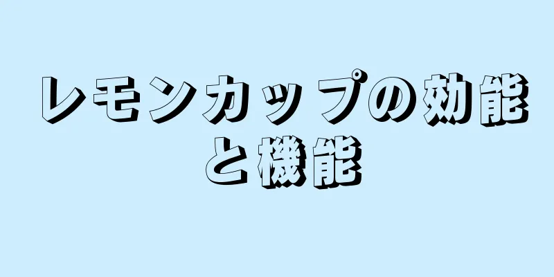 レモンカップの効能と機能