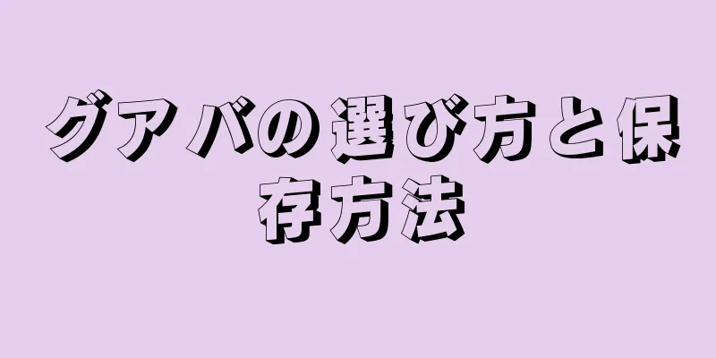 グアバの選び方と保存方法