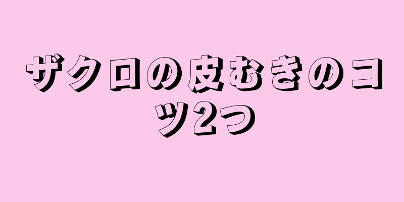 ザクロの皮むきのコツ2つ