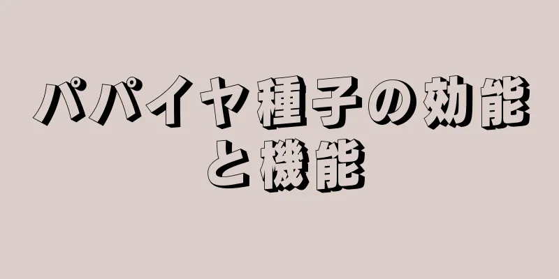 パパイヤ種子の効能と機能
