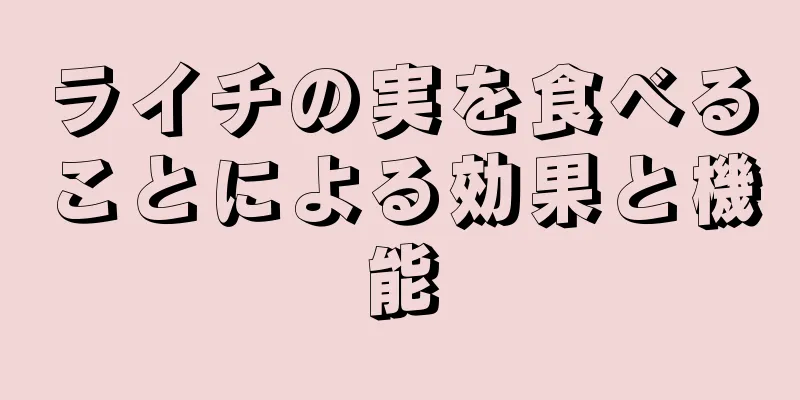 ライチの実を食べることによる効果と機能