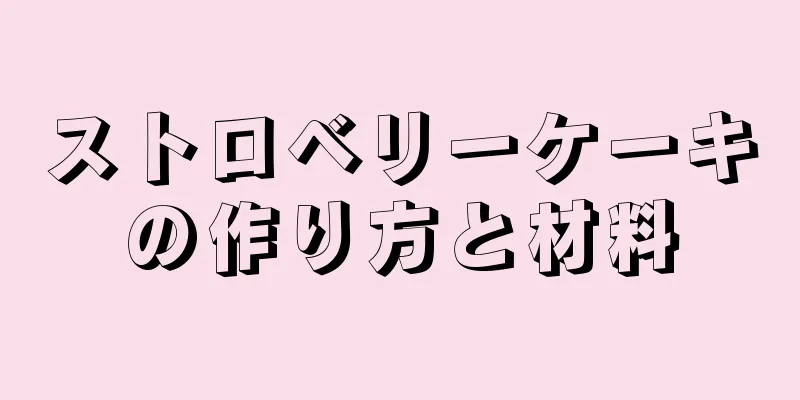 ストロベリーケーキの作り方と材料