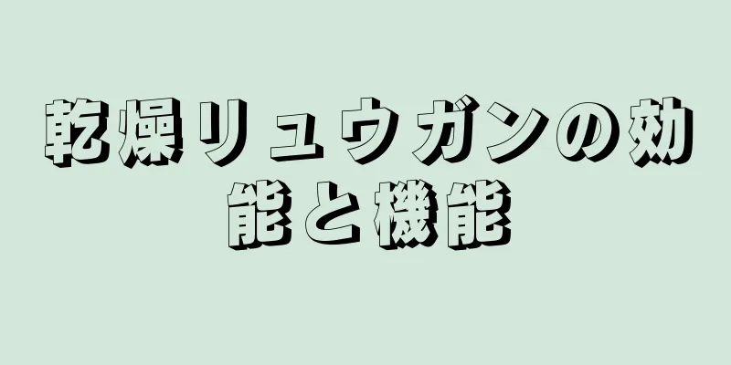 乾燥リュウガンの効能と機能