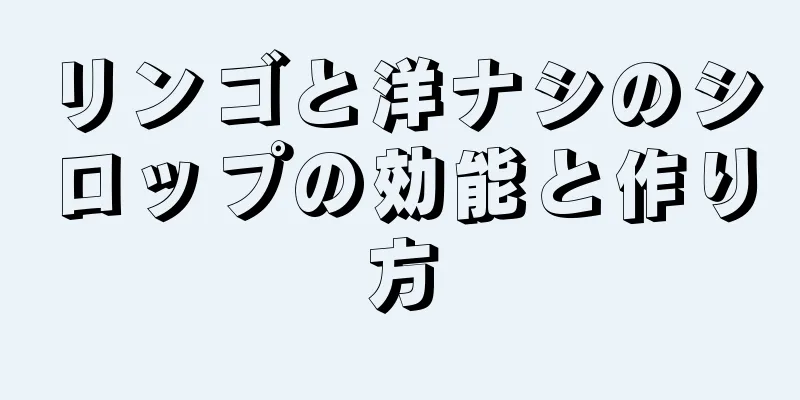 リンゴと洋ナシのシロップの効能と作り方