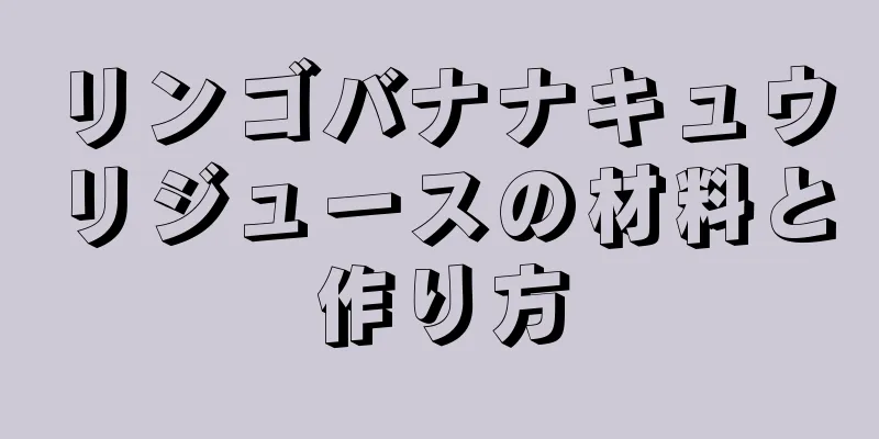 リンゴバナナキュウリジュースの材料と作り方
