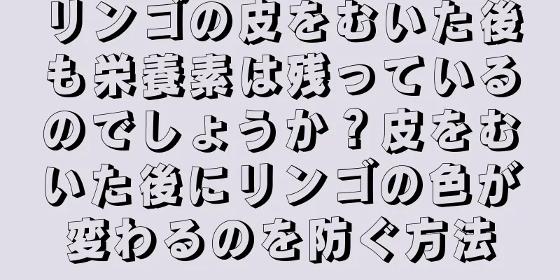 リンゴの皮をむいた後も栄養素は残っているのでしょうか？皮をむいた後にリンゴの色が変わるのを防ぐ方法