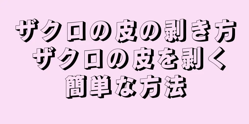 ザクロの皮の剥き方 ザクロの皮を剥く簡単な方法