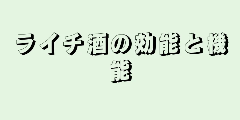 ライチ酒の効能と機能