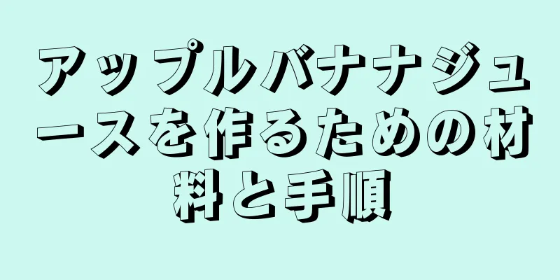 アップルバナナジュースを作るための材料と手順