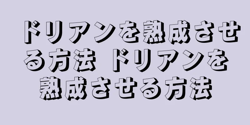 ドリアンを熟成させる方法 ドリアンを熟成させる方法