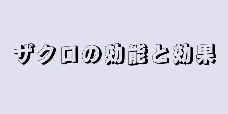 ザクロの効能と効果