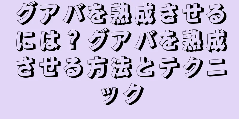グアバを熟成させるには？グアバを熟成させる方法とテクニック