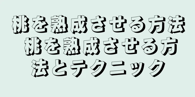 桃を熟成させる方法 桃を熟成させる方法とテクニック