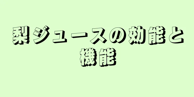 梨ジュースの効能と機能