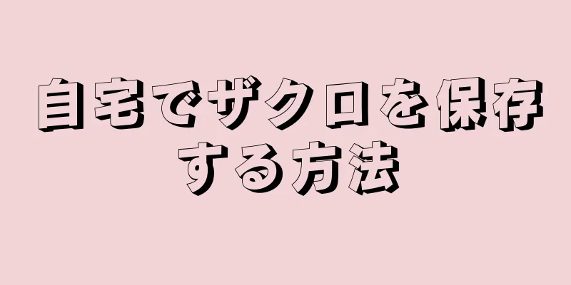 自宅でザクロを保存する方法