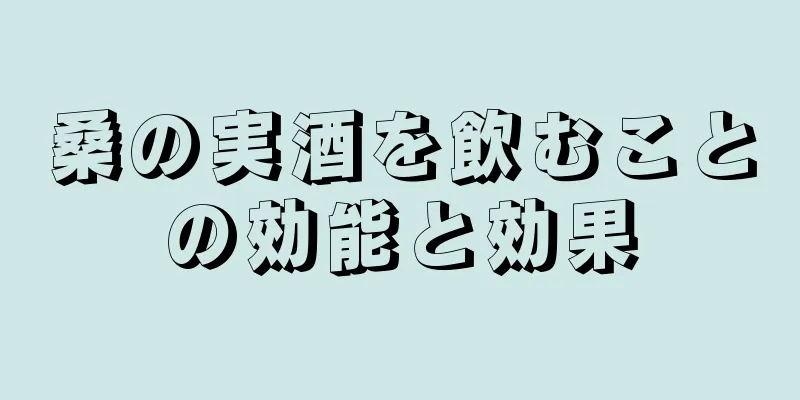 桑の実酒を飲むことの効能と効果