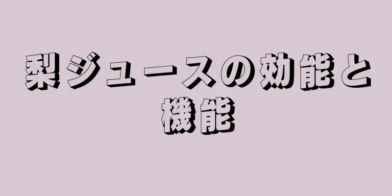 梨ジュースの効能と機能