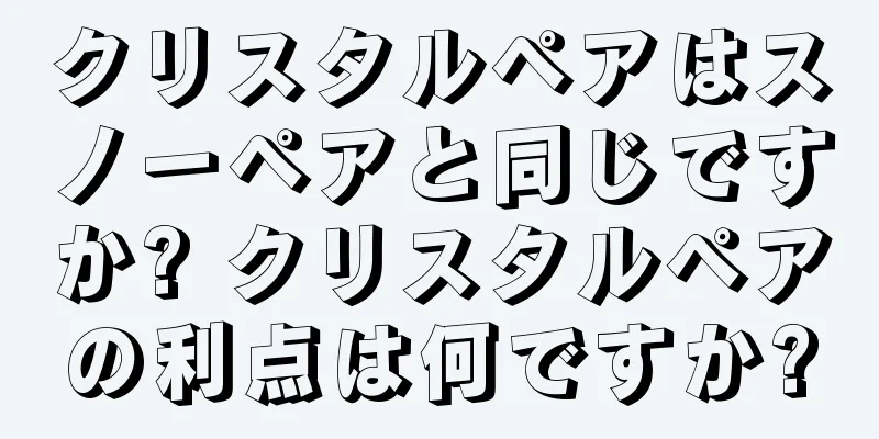 クリスタルペアはスノーペアと同じですか? クリスタルペアの利点は何ですか?