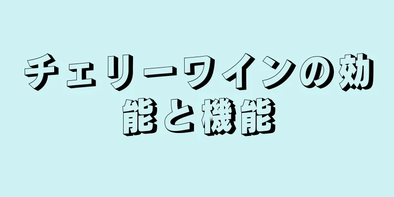 チェリーワインの効能と機能