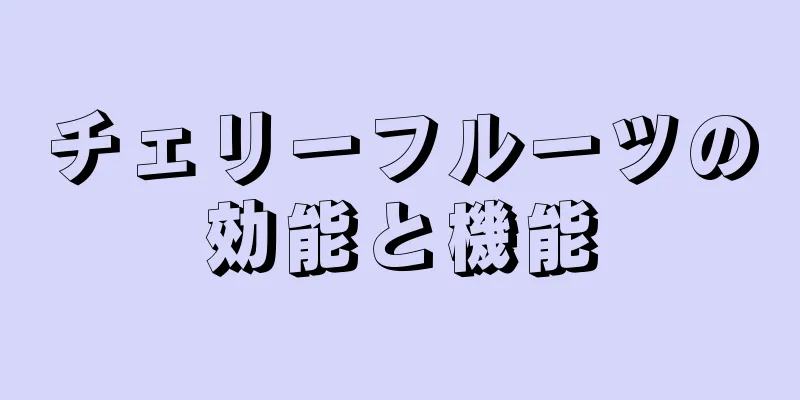 チェリーフルーツの効能と機能