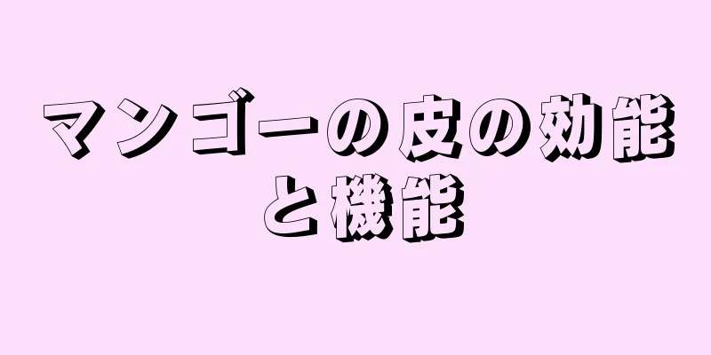 マンゴーの皮の効能と機能