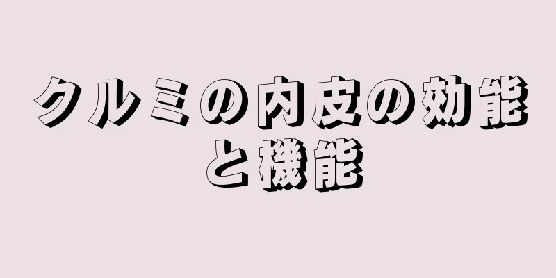 クルミの内皮の効能と機能