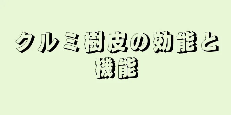 クルミ樹皮の効能と機能