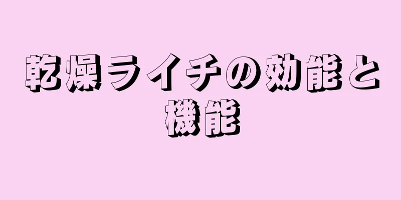 乾燥ライチの効能と機能