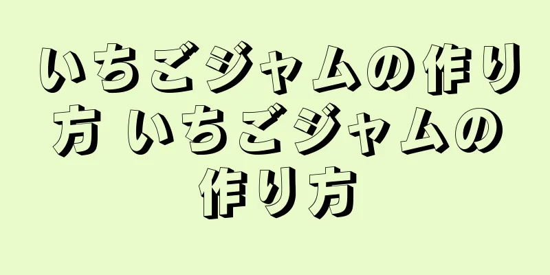 いちごジャムの作り方 いちごジャムの作り方